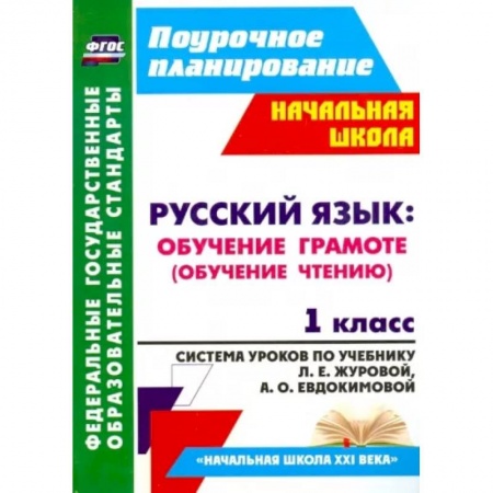 Школьникам и абитуриентам, книга Русский язык. Обучение грамоте (обучение чтению). 1 класс. ФГОС