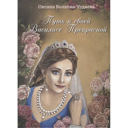 Эзотерические учения, книга Путь к своей Василисе Прекрасной, или Дорога ведающей женщины