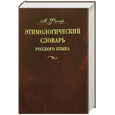 Книги, книга Этимологический словарь русского языка. В 4 т. Т. 2. Е -Муж
