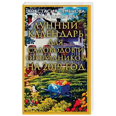 Сад, огород, цветы, дизайн участка, книга Лунный календарь для садоводов и огородников на 2019 год