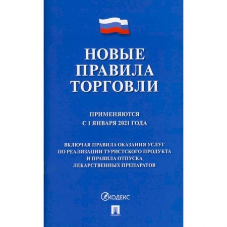 Торговля. Логистика, книга Новые правила торговли