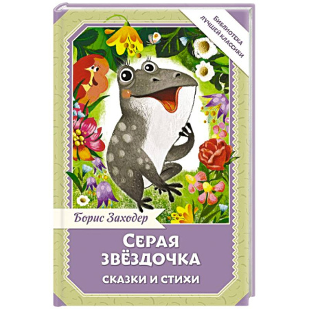 книга Серая Звёздочка. Сказки и стихи с доставкой по Франции Сказки, книга Серая Звёздочка. Сказки и стихи