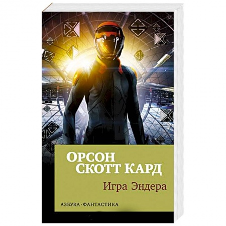 Фантастика, фэнтези, книга Игра Эндера