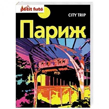 Книги, книга City trip. Париж