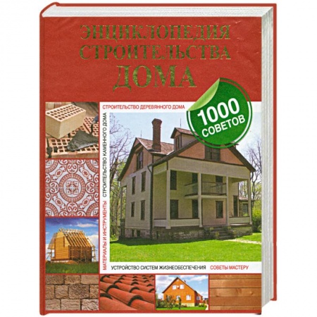 Книги, книга Энциклопедия строительства дома