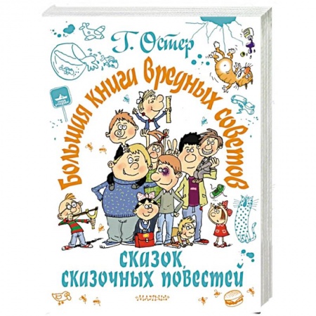 Сказки, книга Большая книга вредных советов, сказок, сказочных повестей