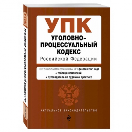 Общественные и гуманитарные науки, книга Уголовно-процессуальный кодекс Российской Федерации. Текст с изм. и доп. на 1 марта 2021