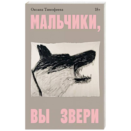 Общественные и гуманитарные науки, книга Мальчики, вы звери