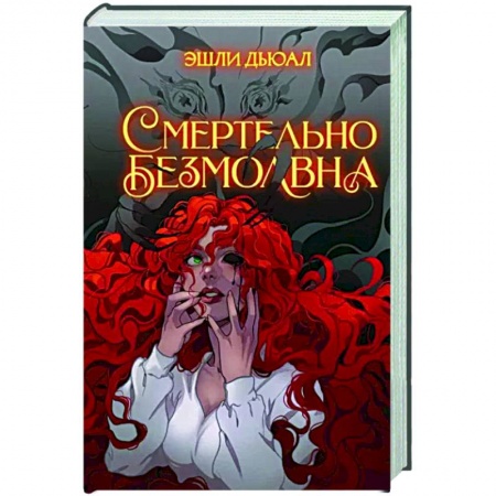 Фантастика, фэнтези, книга Смертельно безмолвна