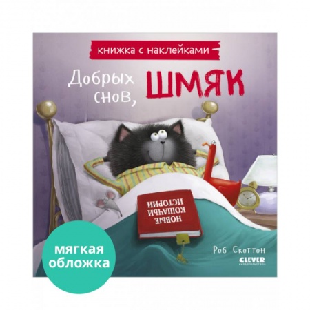 Досуг, творчество и кулинария, книга Добрых снов, Шмяк! Книжка с наклейками