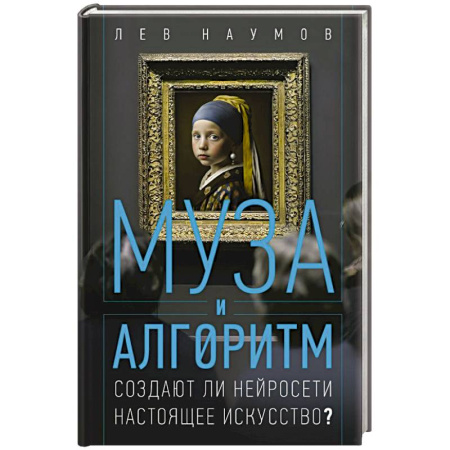 Культура, искусство, книга Муза и алгоритм. Создают ли нейросети настоящее искусство?