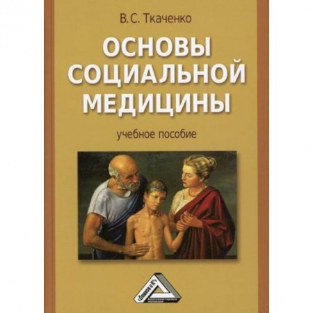 Специальная медицина, книга Основы социальной медицины