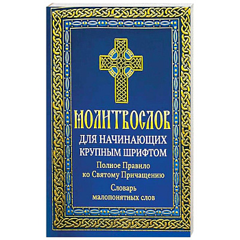 Молитвослов для начинающих крупным шрифтом. Полное Правило ко Святому Причащению: словарь малопонятных слов