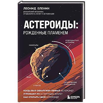 Астероиды: рожденные пламенем