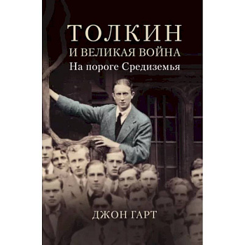 Толкин и Великая война. На пороге Средиземья Толкин и Великая война. На пороге Средиземья
