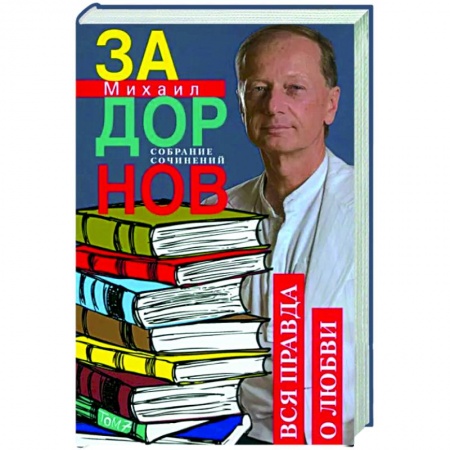 Классика, современная литература, книга Вся правда о любви. Собрание сочинений.Том 7