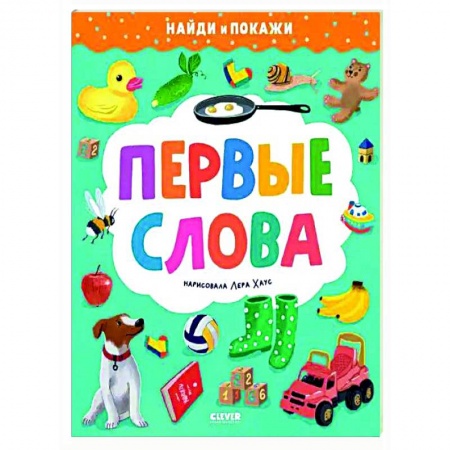 Познавательная литература, книга Первые слова. Найди и покажи