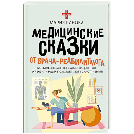 Популярная и нетрадиционная медицина, книга Медицинские сказки от врача-реабилитолога. Как болезнь меняет судьбу пациентов, а реабилитация помогает стать счастливыми