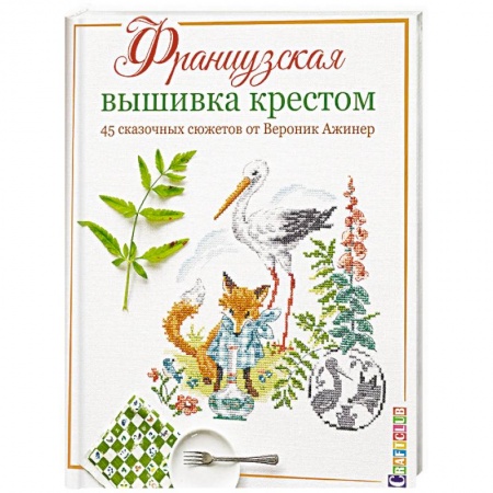 Рукоделие. Творчество, книга Французская вышивка крестом. 45 сказочных сюжетов от Вероник Ажинер