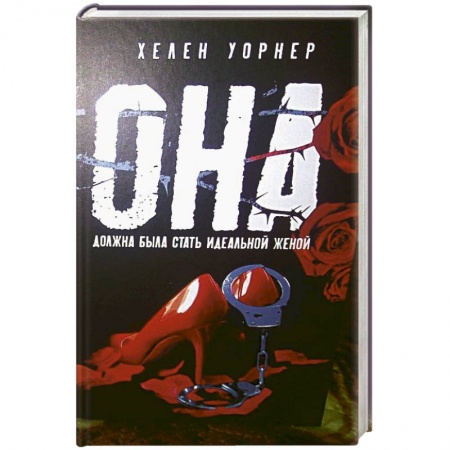 Детективы, триллеры, книга Она