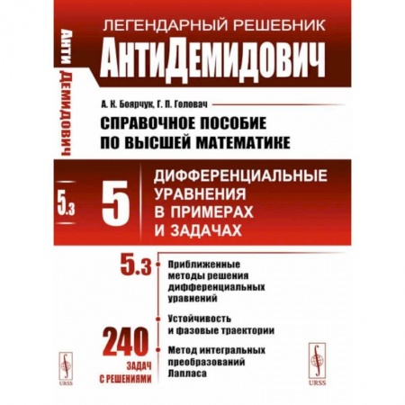 Естественные науки, книга АнтиДемидович. Справочное пособие по высшей математике. Т. 5 . Дифференциальные уравнения впримерах и задачах. Ч. 3