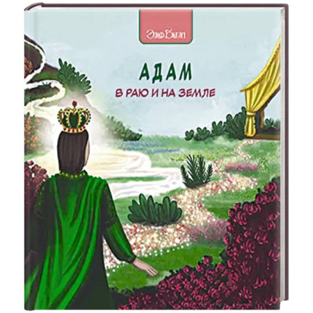Познавательная литература, книга Адам в раю и на земле