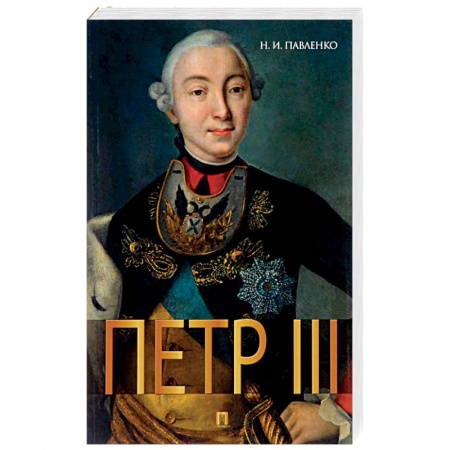Мемуары, биографии, книга Петр III