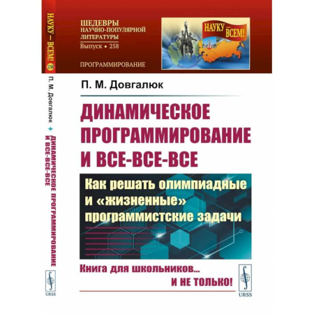 Разработка программного обеспечения, книга Динамическое программирование и все-все-все. Как решать олимпиадные и 'жизненные' программистские задачи