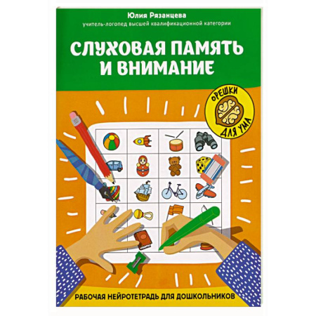 Досуг, творчество и кулинария, книга Слуховая память и внимание: рабочая нейротетрадь для дошкольников