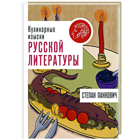 Общие вопросы по кулинарии, книга Кулинарные изыски русской литературы