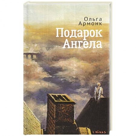Классика, современная литература, книга Подарок ангела