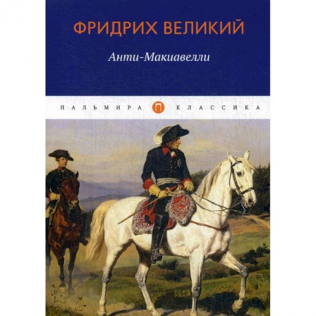 Классика, современная литература, книга Анти-Макиавелли, или Опыт возрождения на Макиавеллиеву науку об образе государственного правления