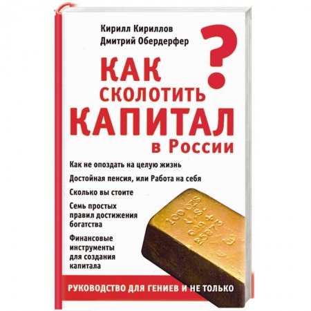 Книги, книга Как сколотить капитал в России