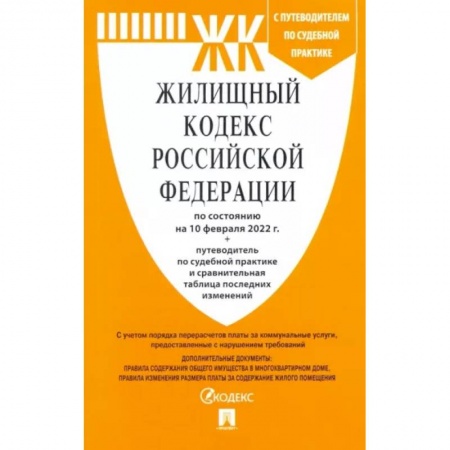 Общественные и гуманитарные науки, книга Жилищный кодекс Российской Федерации по состоянию на 10 февраля 2022 г.