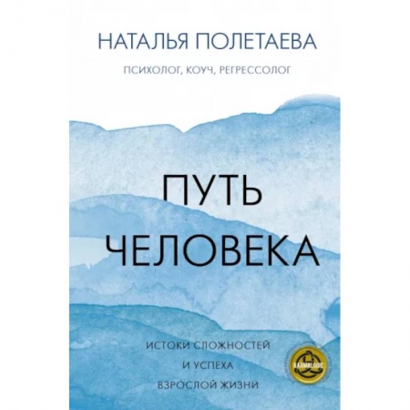 Общественные и гуманитарные науки, книга Путь человека: истоки сложностей и успеха взрослой жизни
