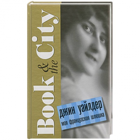 Книги, книга Моя французская шлюшка