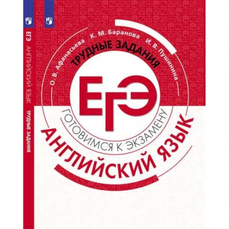 Школьникам и абитуриентам, книга Английский язык. Трудные задания ЕГЭ