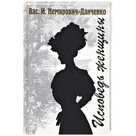 Классика, современная литература, книга Исповедь женщины