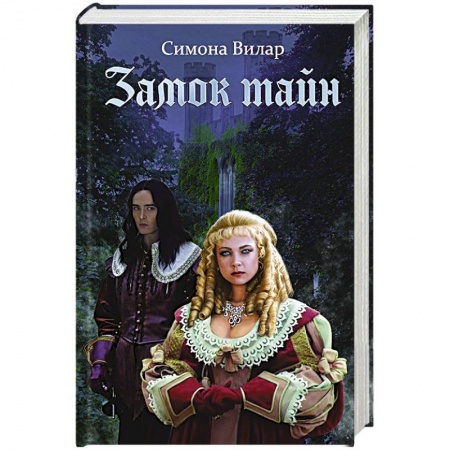 Историческая художественная проза, книга Замок тайн