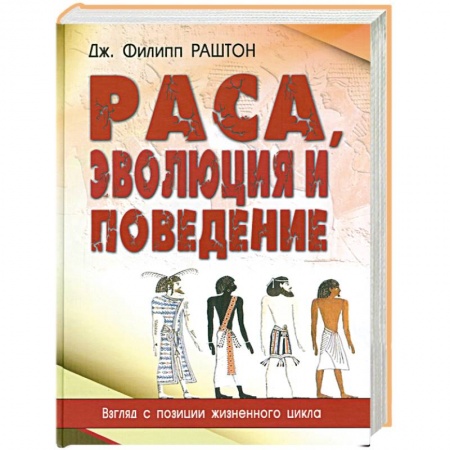 Книги, книга Раса, эволюция и поведение.