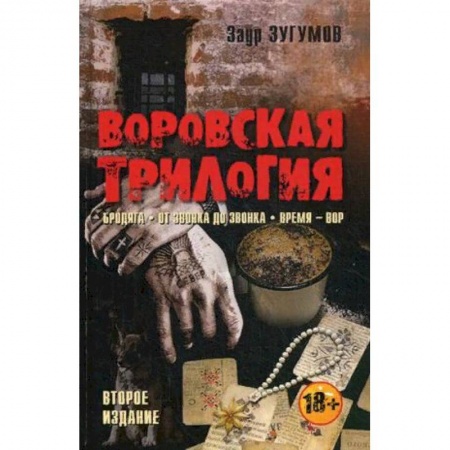 Детективы, триллеры, книга Воровская трилогия. Бродяга. От звонка до звонка. Время - Вор