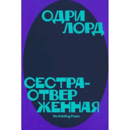 Публицистика, книга Сестра-отверженная