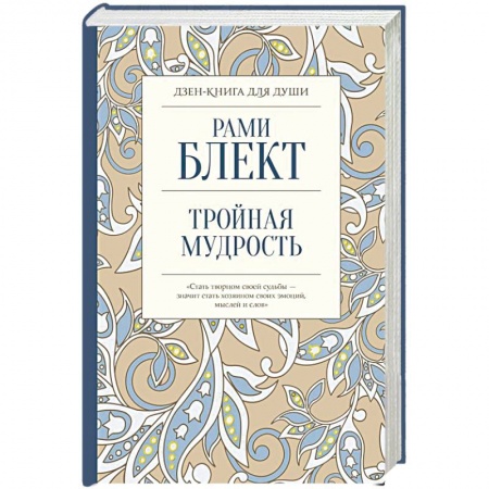 Эзотерические учения, книга Тройная мудрость