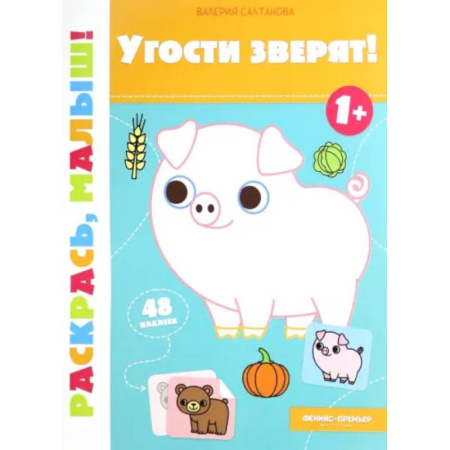 Досуг, творчество и кулинария, книга Угости зверят! 1+. Книжка-раскраска