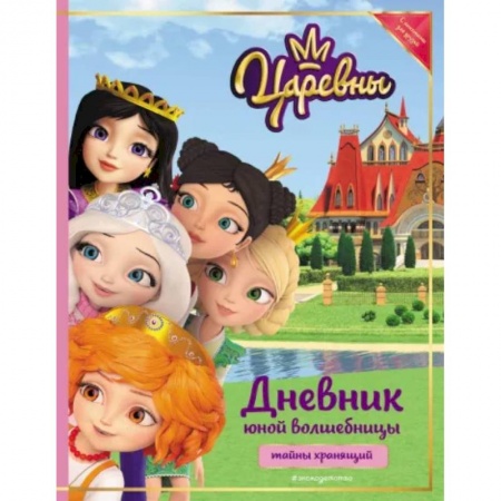 Досуг, творчество и кулинария, книга Царевны. Дневник юной волшебницы