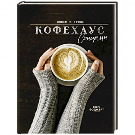 Рукоделие. Творчество, книга Вяжем в стиле Кофехаус спицами