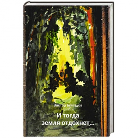 Классика, современная литература, книга И тогда земля отдохнет…