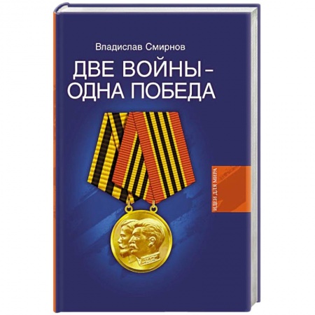 Книги, книга Две войны-одна победа