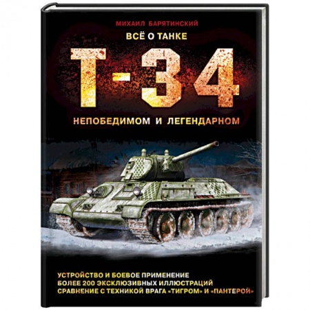 Военное дело. Оружие. Спецслужбы, книга Все о танке Т-34. Непобедимом и легендарном