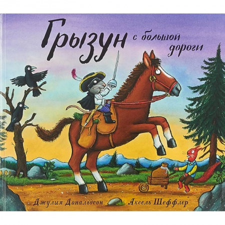 Сказки, книга Грызун с большой дороги